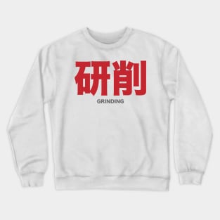 Grinding - Japanese Crewneck Sweatshirt